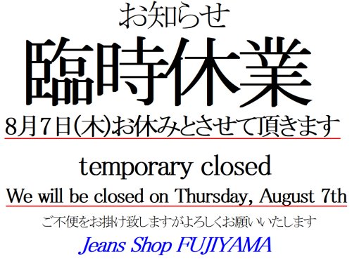 8月7日(木)臨時休業