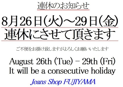8月26日(火)～29日(金)連休（August 26th (Tue) to 29th (Fri) consecutive holidays）