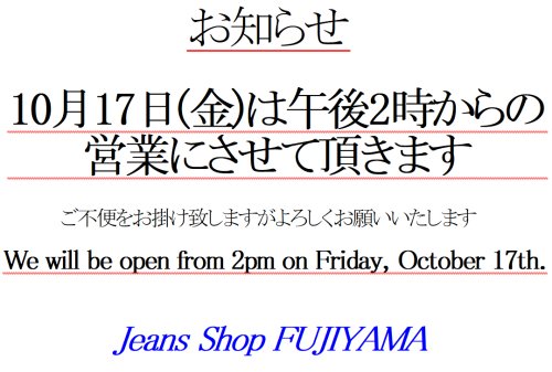 10月17日(金)は午後2時からの営業