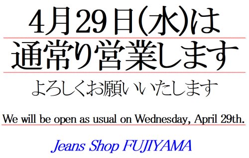 4月29日(水)は営業します