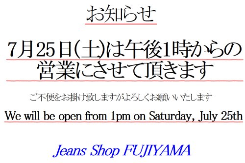 7月25日(土)　午後1時開店