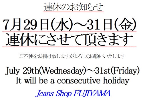 ※7月29日(水)-31日(金)連休のお知らせ/*Notice of Consecutive Holidays: July 29 (Wed)-31 (Fri)*