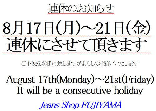 8月17日(月)-21日(金)連休のお知らせ/*Notice of Consecutive Holidays: August 17 (Mon)～ 21 (Fri)*