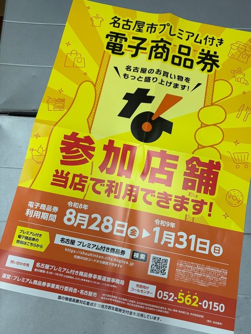 名古屋市プレミアム付き電子商品券