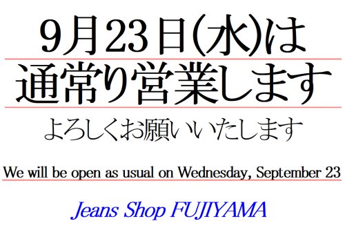 9月23日水曜は通常営業します♪