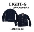 Eight-G（エイトＧ）“男デニム第一弾Ｇジャン1stモデル”No. 8JK-03 当店水洗い済み 8JK-03