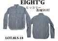 Eight-G(エイトＧ) “ヒッコリーデニム・ワークシャツ”