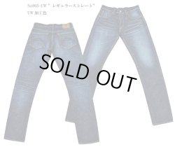 画像1: Coozu(クーズ) No905 ”レギュラーストレート” 14.5オンスサンフォライズセルビッチデニム UW加工色 Jeans Shop FUJIYAMA オリジナル