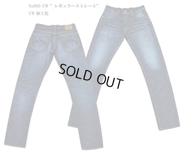 画像1: Coozu(クーズ) No905 ”レギュラーストレート” 14.5オンスサンフォライズセルビッチデニム UW加工色 Jeans Shop FUJIYAMA オリジナル