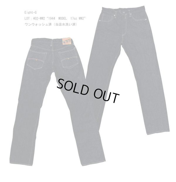 画像1: Eight-G（エイトＧ）LOT：402-WW2“1944 MODEL 17oz WW2”タイトストレート