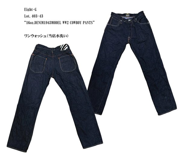 画像1: Eight-G（エイトＧ）Lot. 403-43“16oz.DENIM1943MODEL WW2 COWBOY PANTS” 16ozクランチデニム 403-43-22 ワンウォッシュ済み