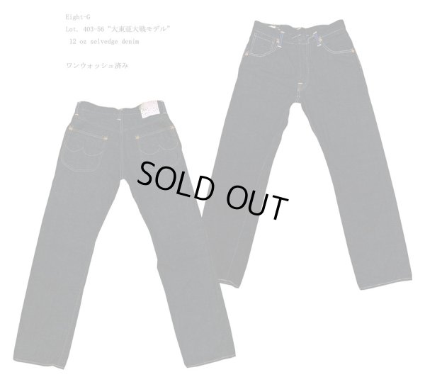 画像1: Eight-G（エイトＧ） Lot. 403-56“大東亜大戦モデル” 12オンスセルビッチデニム 403-56-22