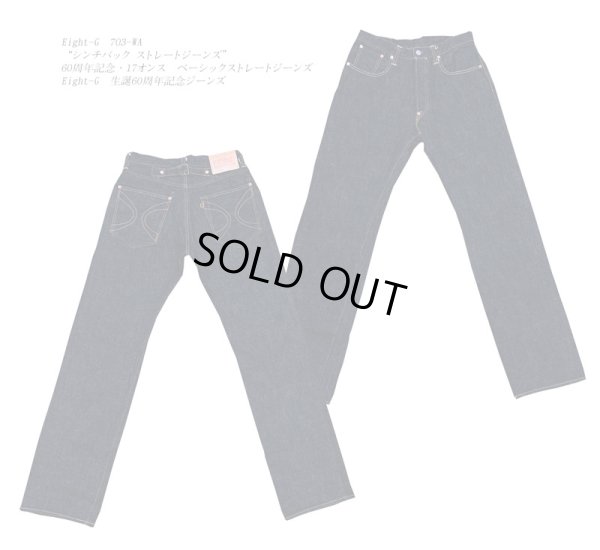 画像1: Eight-G（エイトＧ） “シンチバック ストレートジーンズ”60周年記念・17オンス ベーシックストレートジーンズ  703-WA-20ss レギュラーサイズ エイトジー生誕60周年記念ジーンズ