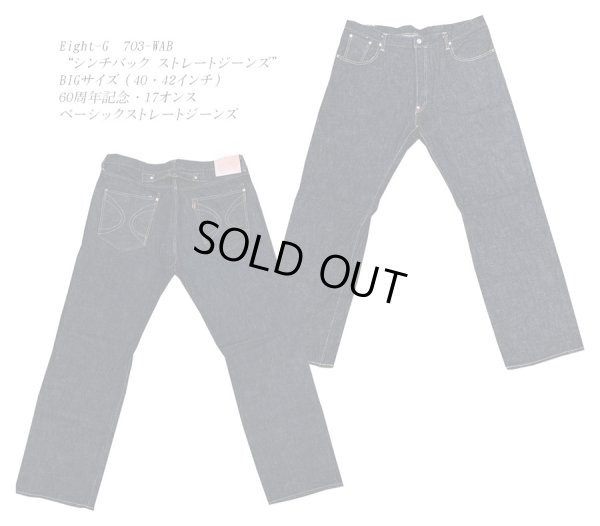 画像1: “シンチバック ストレートジーンズ”60周年記念・17オンス ベーシックストレートジーンズ 703-WAB-20ss BIGサイズ(40・42インチ) エイトジー生誕60周年記念ジーンズ