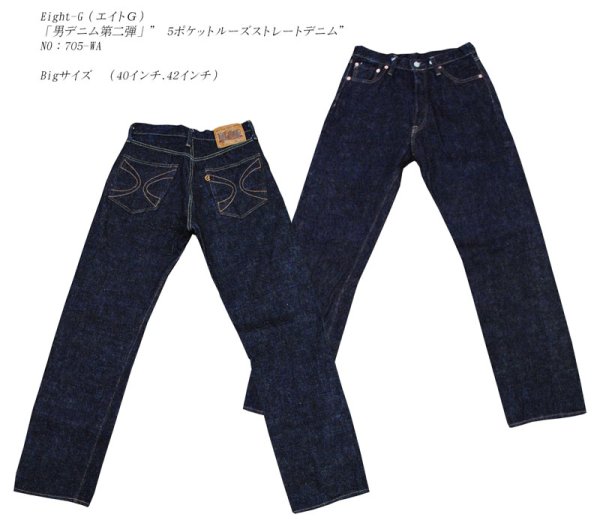 画像1: Eight-G（エイトＧ）「男デニム第二弾」" 5ポケットルーズストレートデニム" キングサイズ（40.42インチ） NO：705-WA-KING 当店水洗い＆自然乾燥