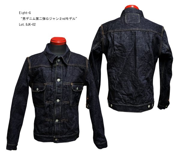 画像1: “男デニム第二弾Ｇジャン２ndモデル”Lot.8JK-02 当店水洗い済み