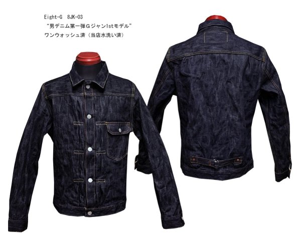 画像1: Eight-G（エイトＧ） ”男デニム第一弾Ｇジャン1stモデル”No. 8JK-03RV リアルヴィンテージ加工