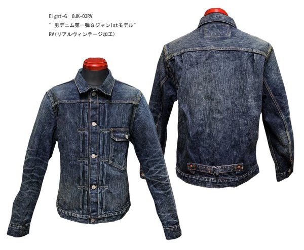 画像1: Eight-G（エイトＧ） ”男デニム第一弾Ｇジャン1stモデル”No. 8JK-03RV リアルヴィンテージ加工