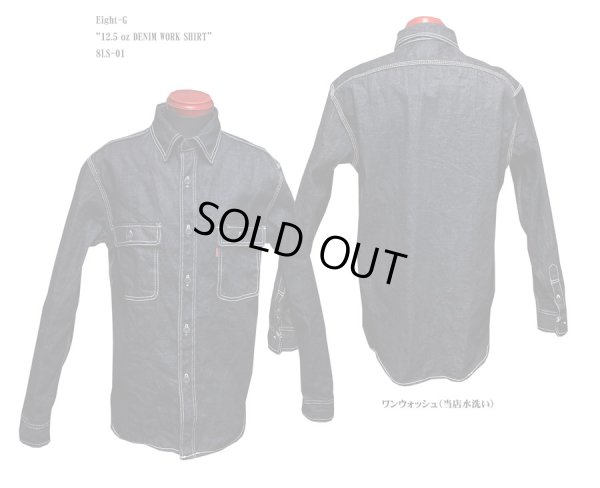 画像1: Eight-G（エイトＧ） “12.5 oz DENIM WORK SHIRT” 2022年生産タイプ 8LS-01-22SS