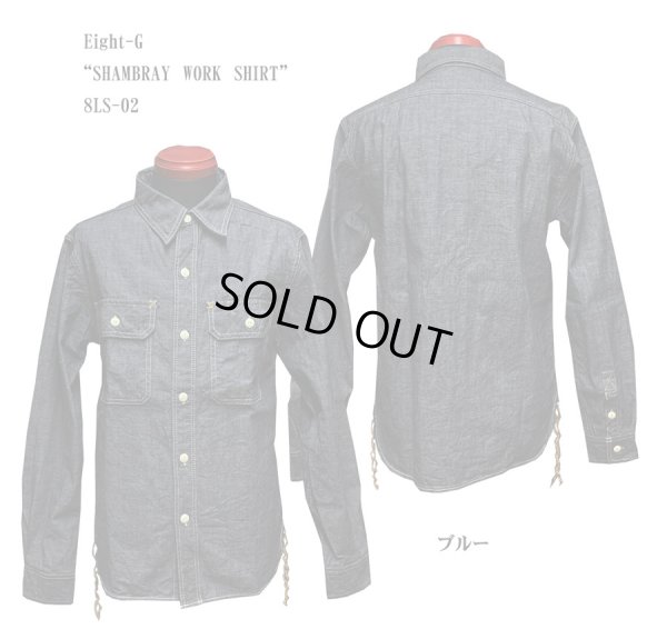 画像1: Eight-G（エイトＧ）"SHAMBRAY WORK SHIRT" 2022年生産タイプ 8LS-02-22SS