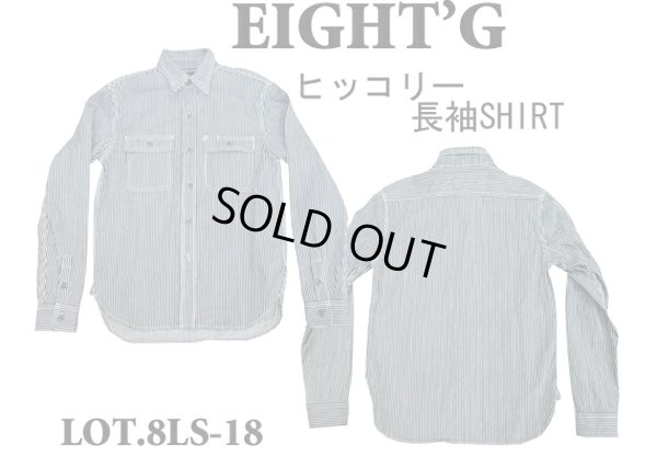 画像1: Eight-G（エイトＧ） “ヒッコリーデニム・ワークシャツ” 8LS-18-13AW