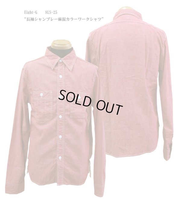 画像1: Eight-G（エイトＧ）“長袖シャンブレー麻混カラーワークシャツ”当店水洗い＆自然乾燥 8LS-25