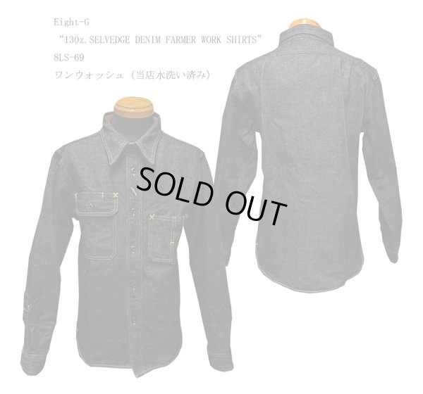 画像1: Eight-G（エイトＧ） “130z.SELVEDGE DENIM FARMER WORK SHIRTS” 2024年生産タイプ 8LS-69-24AW