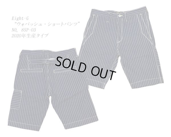 画像1: Eight-G（エイトＧ） “ウォバッシュ・ショートパンツ”NO．8SP-03 2020年生産タイプ 8SP-03-20SS 当店水洗い＆自然乾燥