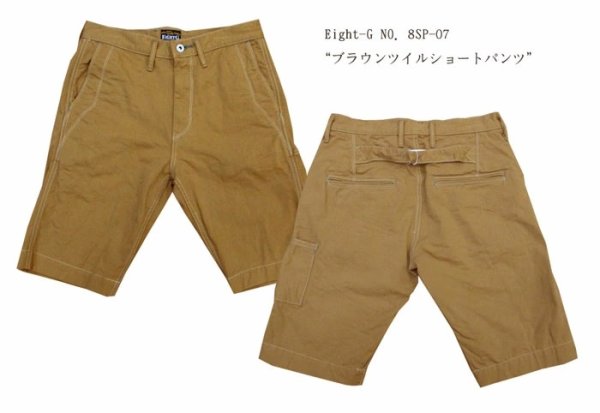 画像1: Eight-G（エイトＧ） NO．8SP-07 "ブラウンツイルショートパンツ" 2016年モデル 当店水洗い＆自然乾燥 8SP-07－16SS