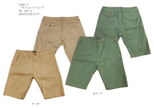 画像1: Eight-G（エイトＧ）“チノショートパンツ”NO．8SP-11 2019年生産タイプ 8SP-11-19SS 当店水洗い＆自然乾燥
