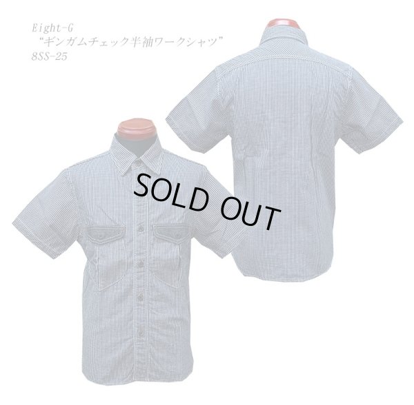 画像1: Eight-G（エイトＧ） “ギンガムチェック半袖ワークシャツ”8SS-25 当店水洗い＆自然乾燥 8SS-25-19