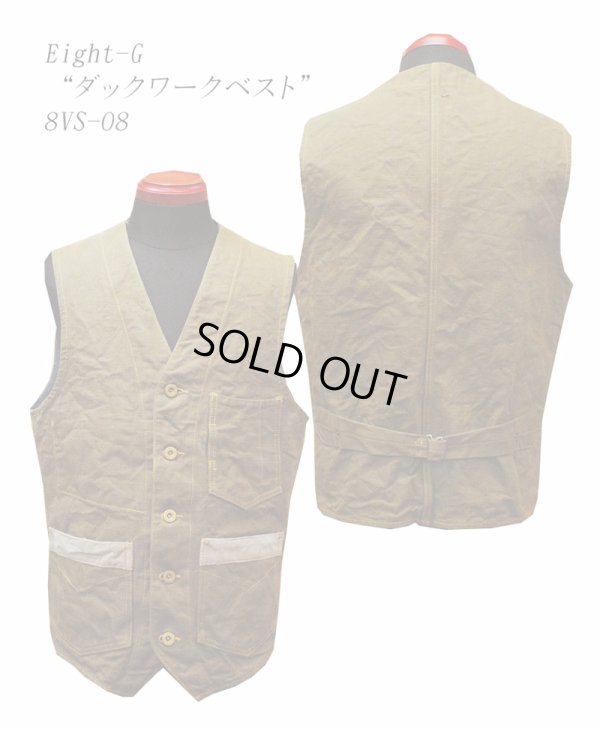 画像1: Eight-G（エイトＧ） "ダックワークベスト" 2018年生産タイプ 当店水洗い＆自然乾燥 8VS-08-18AW