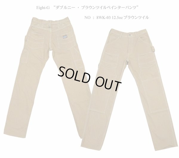 画像1: Eight-G（エイトＧ） “ダブルニー・ブラウンツイルペインターパンツ”  NO：8WK-03 12.5ozブラウンツイル 当店水洗い済み