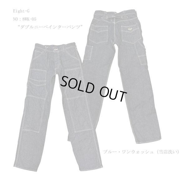 画像1: Eight-G（エイトG）NO：8WK-05 “ダブルニーペインターパンツ”2024年製 当店水洗い＆自然乾燥 8WK-05-24