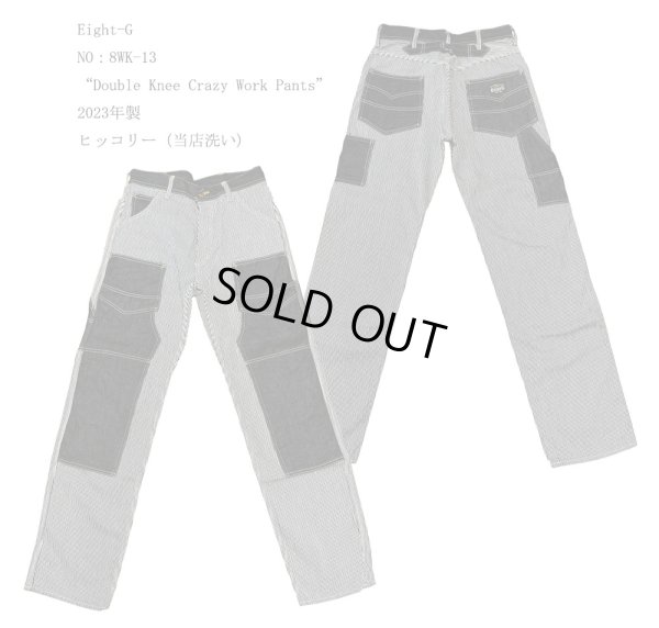 画像1: Eight-G（エイトG） NO：8WK-13 “Double Knee Crazy Work Pants”  2023年製 当店水洗い＆自然乾燥 8WK-13-23
