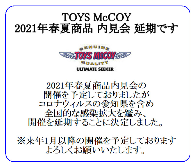 TOYS McCOY　2021春夏商品内見会 延期のお知らせ