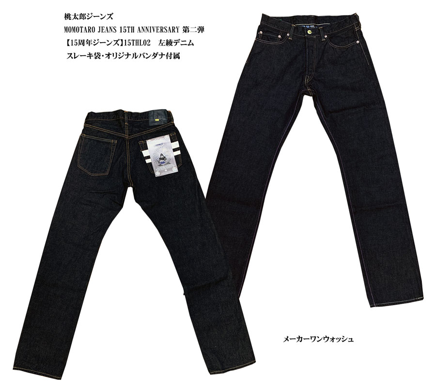 桃太郎ジーンズ【15周年ジーンズ】　MOMOTARO JEANS 15TH ANNIVERSARY 第二弾　15THL02