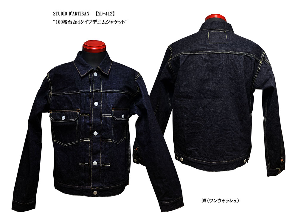 STUDIO D'ARTISAN “100番台2ndタイプデニムジャケット”【SD-412】