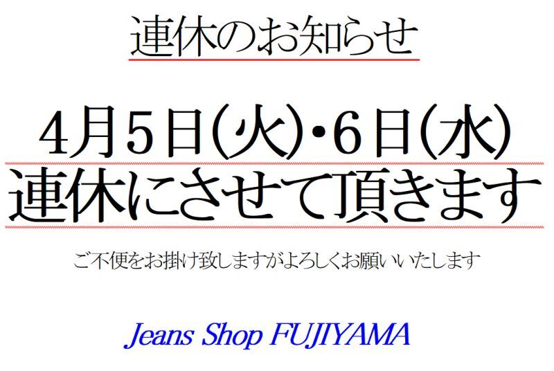 ※4月5日(火)・6日(水)は連休です