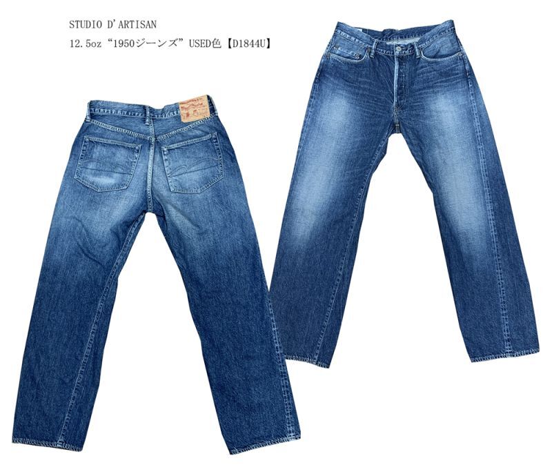 STUDIO D'ARTISANUSED色“1950ジーンズ”12.5oz【D1844U】