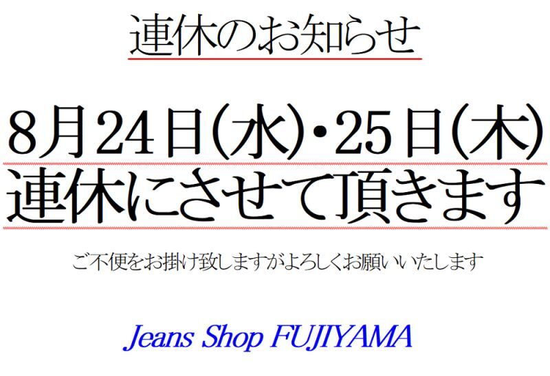 ※2022年8月24日(水)・25日(木)連休のお知らせ※