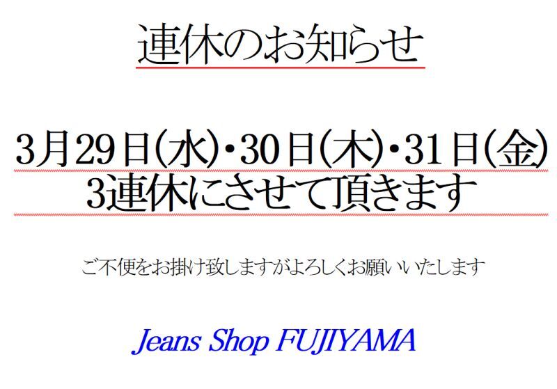 ※2023年3月29日(水)・30日(木)・31日(金)連休のお知らせ※