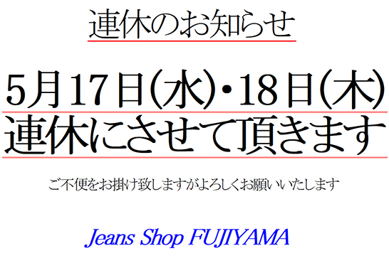 5月17日(水)・18日(木)は連休とさせて頂きます