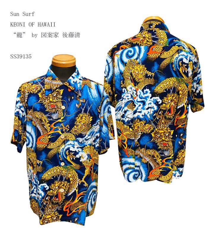  Sun Surf　KEONI OF HAWAII　“龍” by 図案家 後藤清 　SS39135　5/20