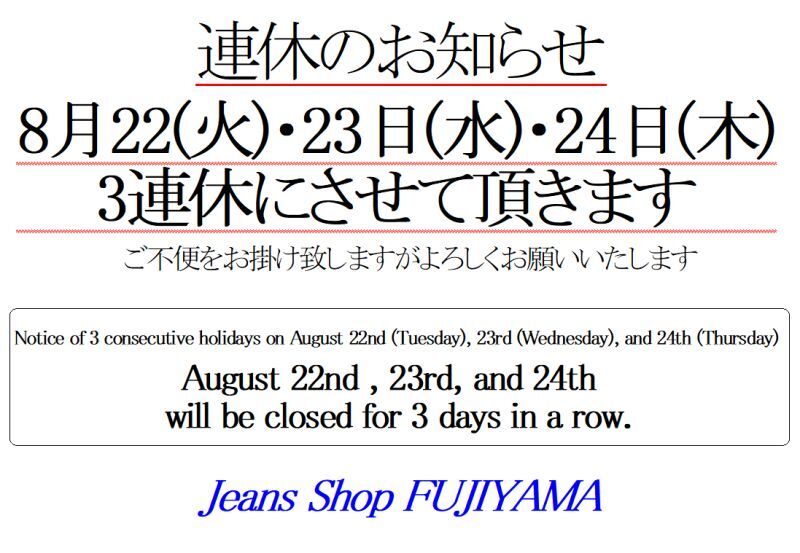 ※8月22(火)・23日(水)・24日(木)3連休のお知らせ※