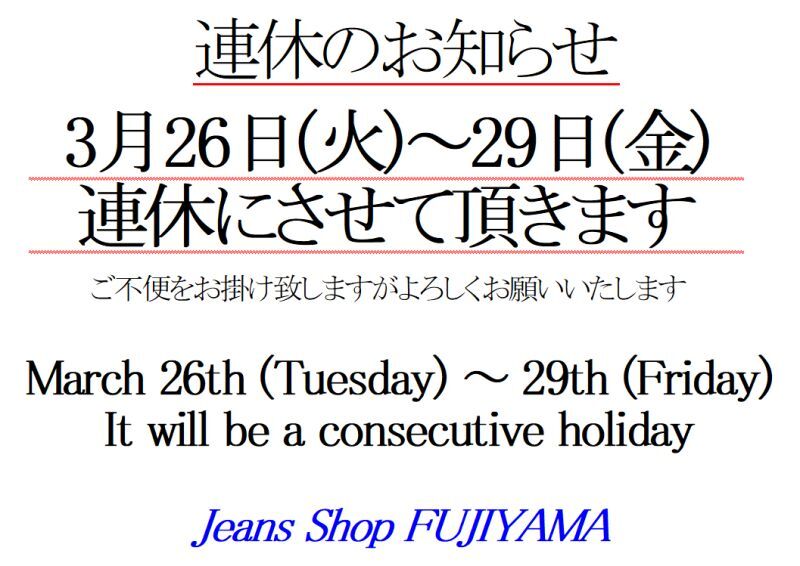 ※3月26日(火)-29日(金)連休のお知らせ/Notice of consecutive holidays from March 26th (Tuesday) to March 29th (Friday)※