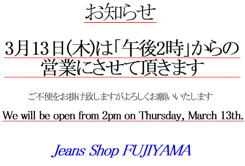3月13日(木)は「午後2時」から営業です