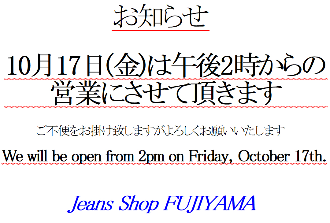 10月17日(金)は午後2時からの営業