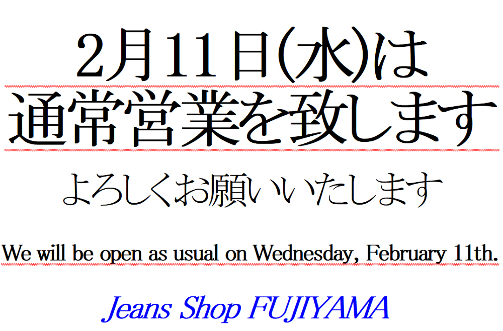 2月11日(水)は通常営業です