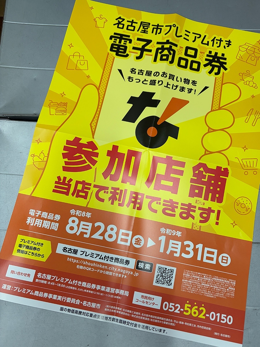 名古屋市プレミアム付き電子商品券